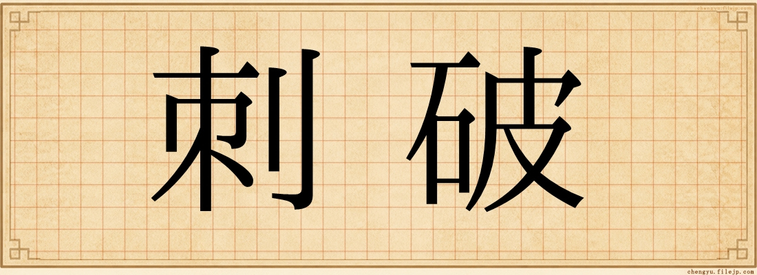 刺破