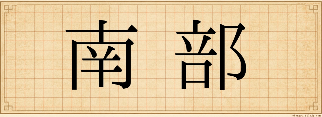 南部