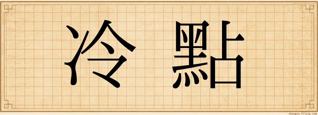 冷點