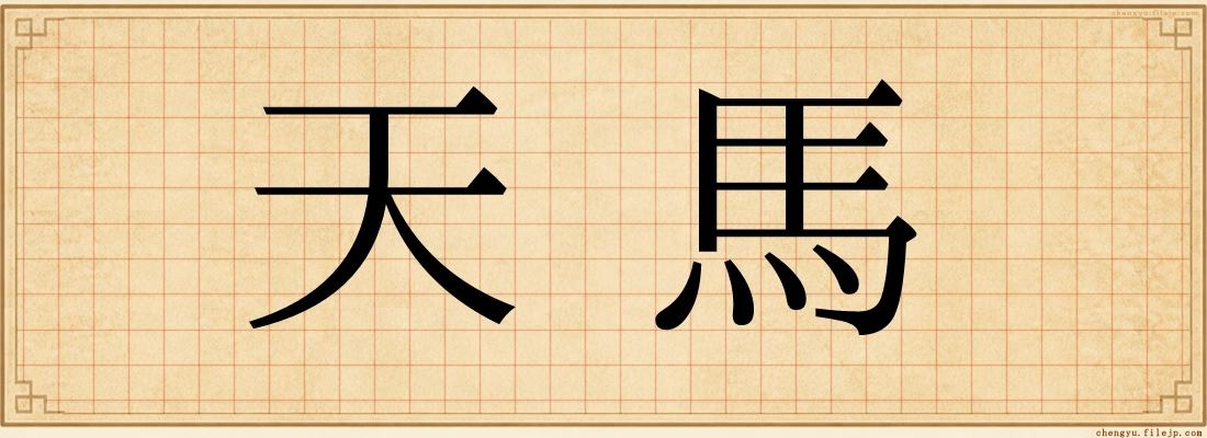 天馬