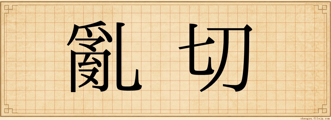 亂切