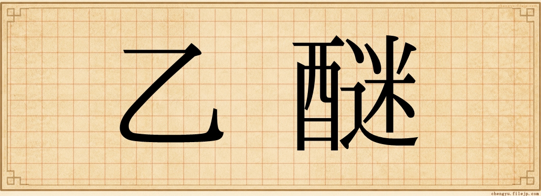 乙醚