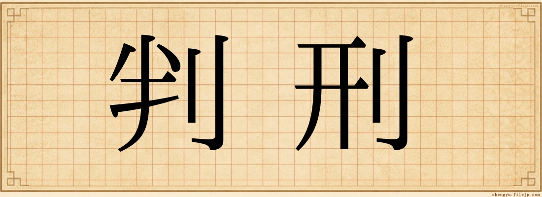 判刑