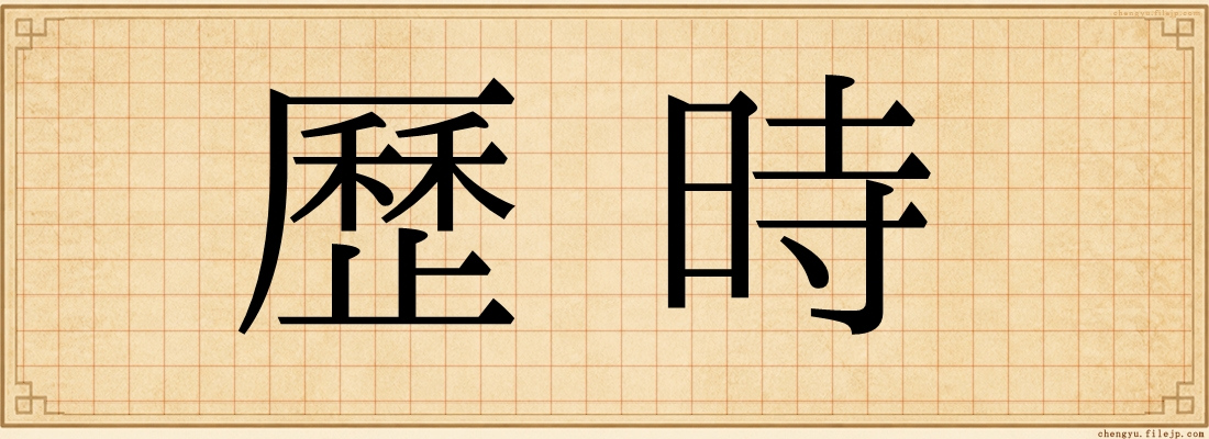 歷時