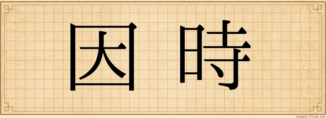 因時