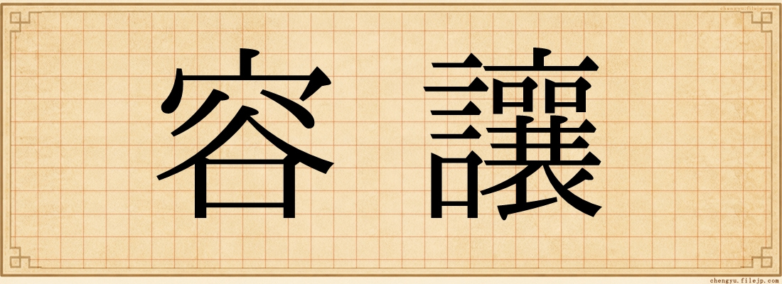 容讓