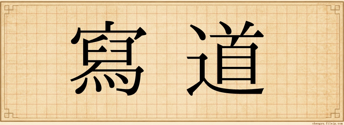 寫道