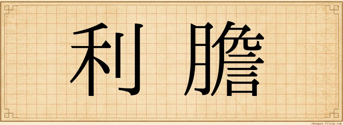 利膽