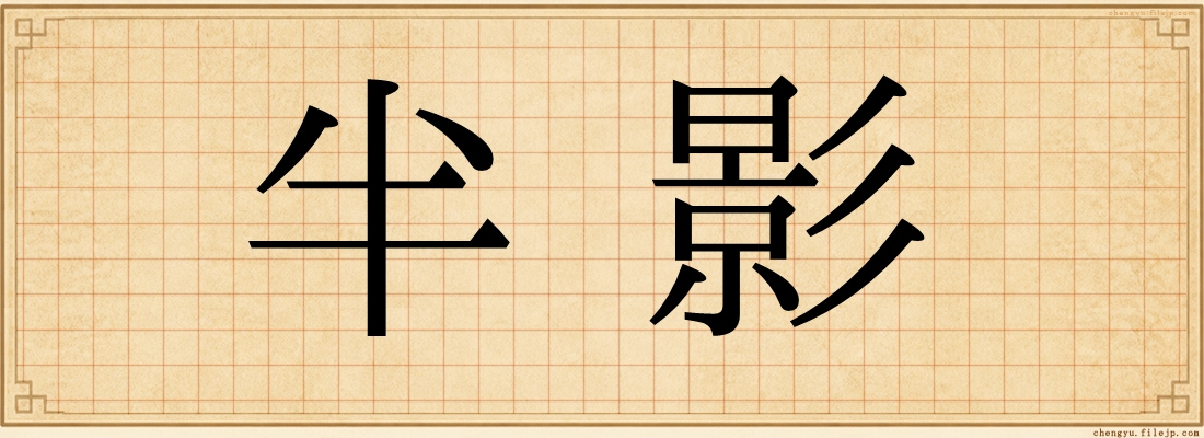 半影