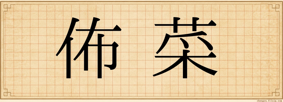 佈菜