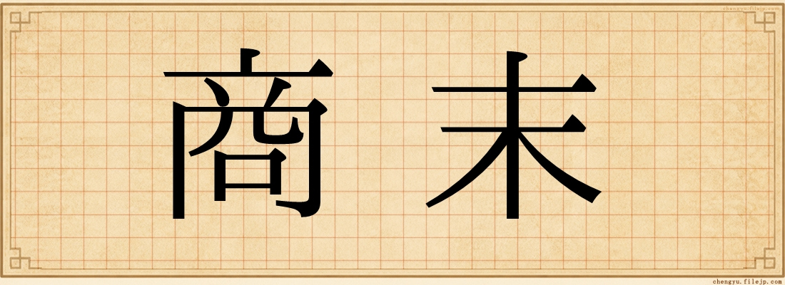 商末