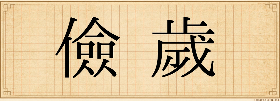 儉歲
