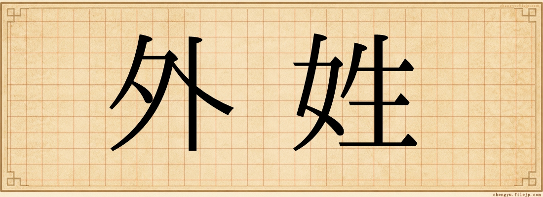 外姓