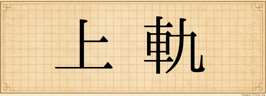 上軌