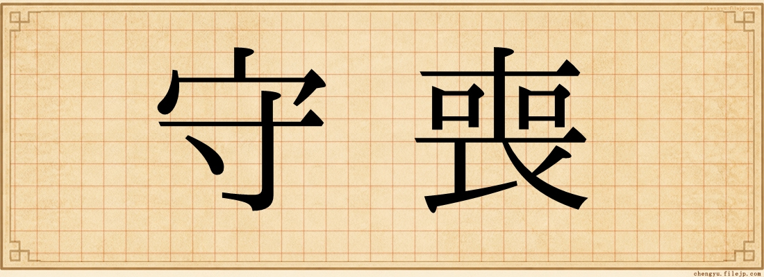 守喪