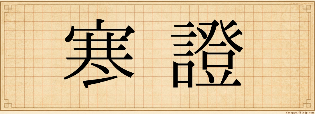 寒證