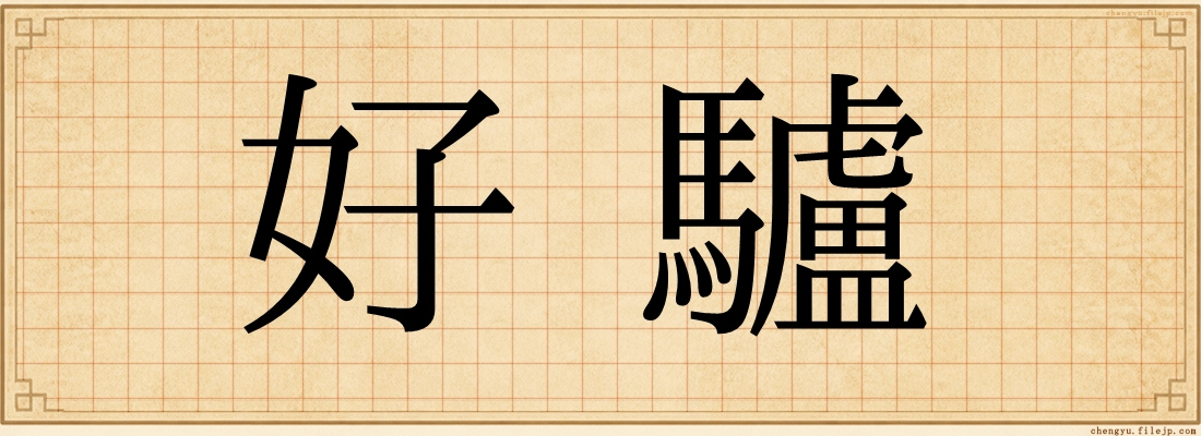好驢