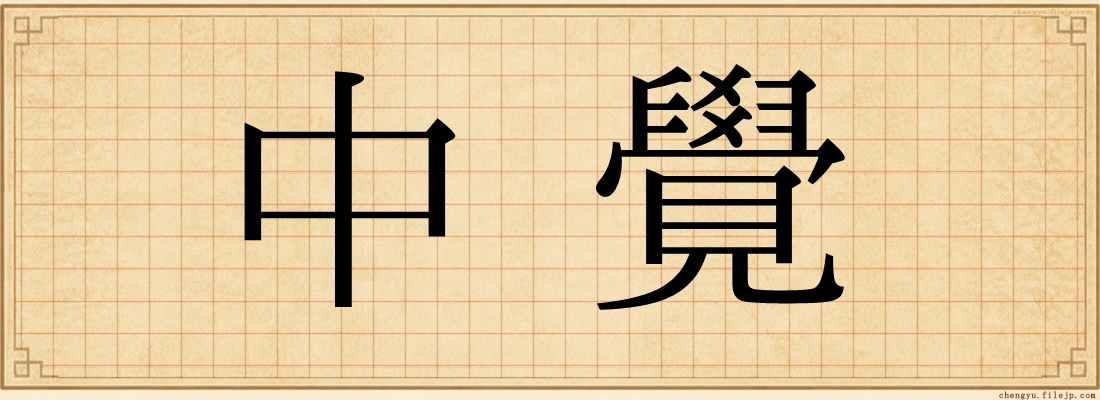 中覺