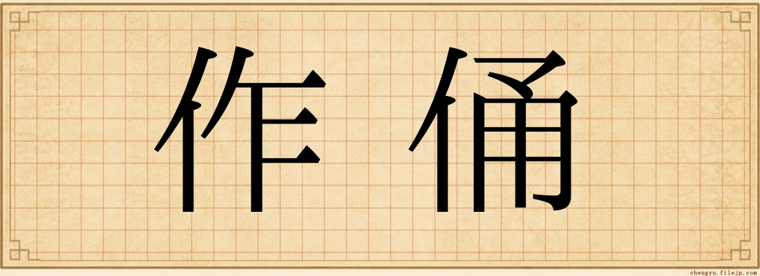 作俑