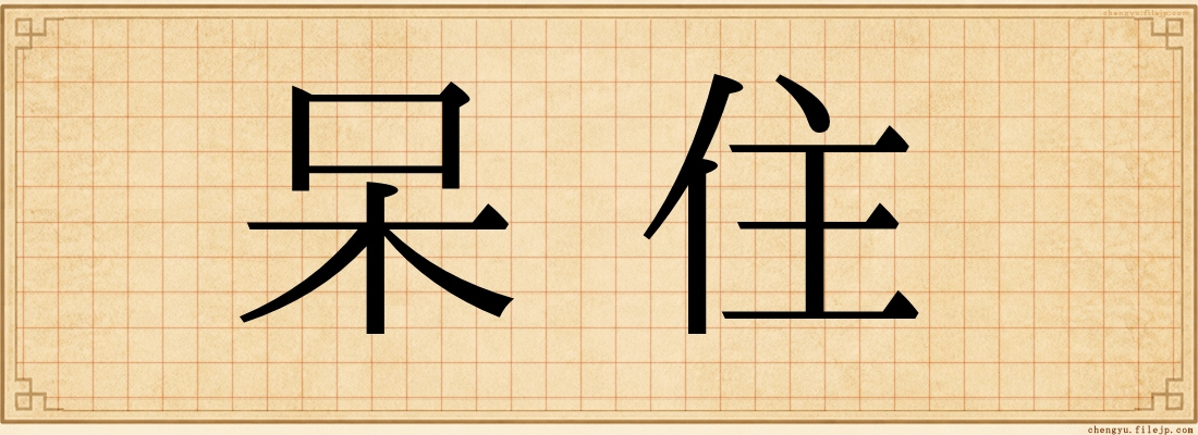 呆住
