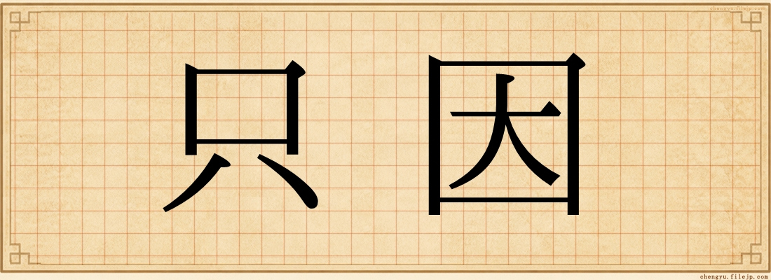只因