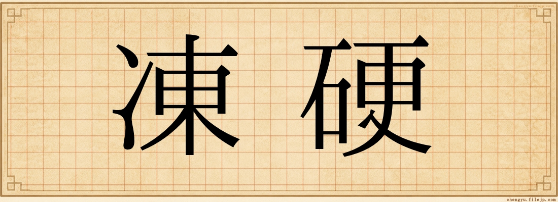 凍硬