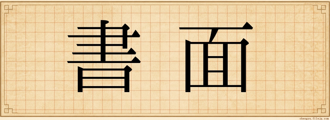 書面