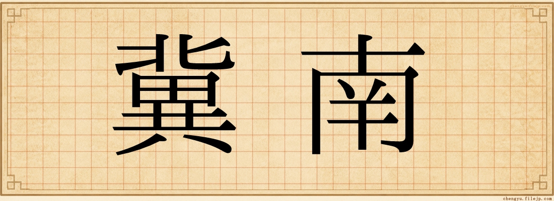 冀南
