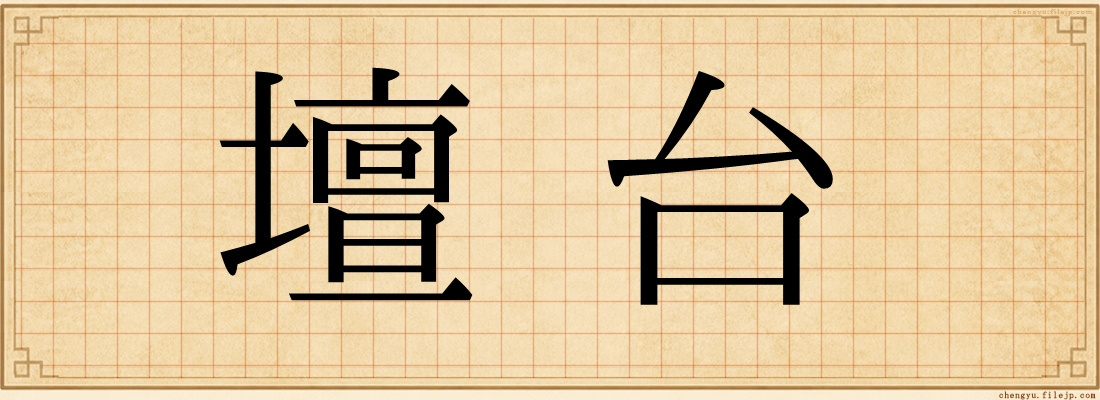 壇台