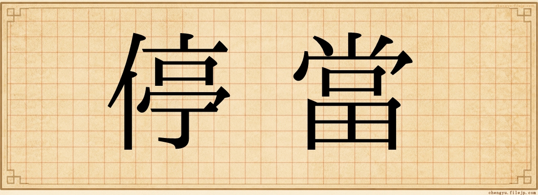 停當