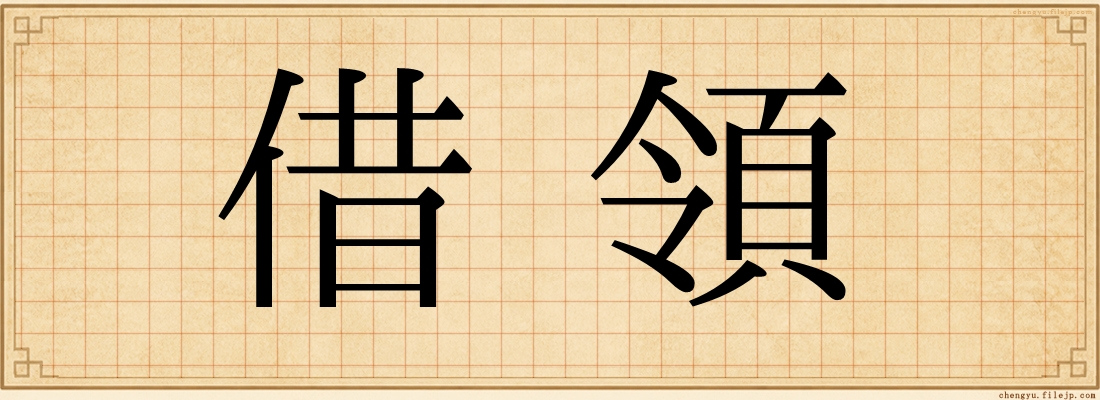 借領