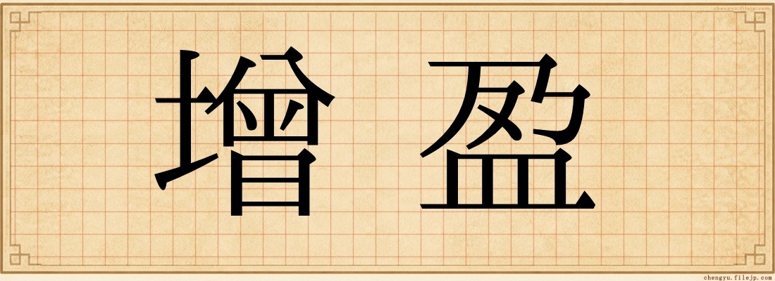 增盈