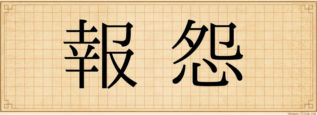 報怨