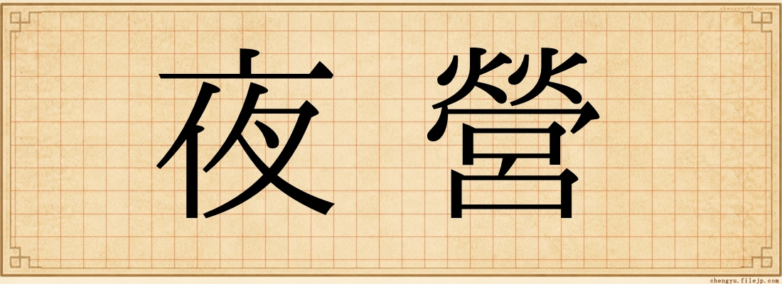 夜營