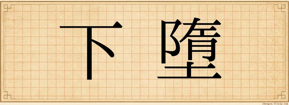 下墮