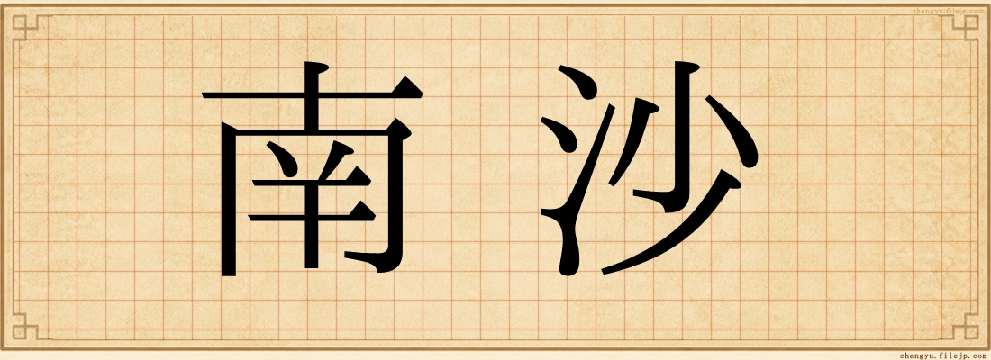 南沙