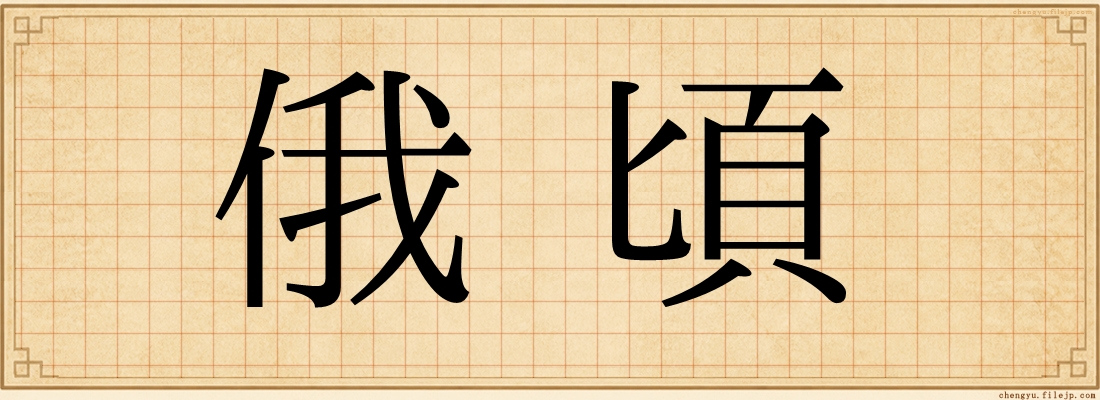 俄頃