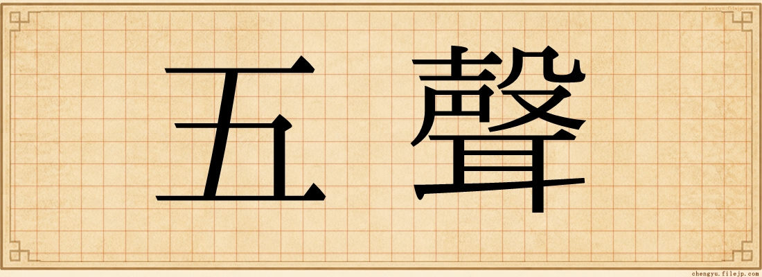 五聲