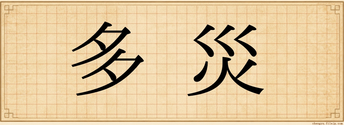 多災