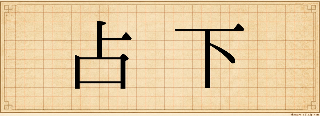 占下