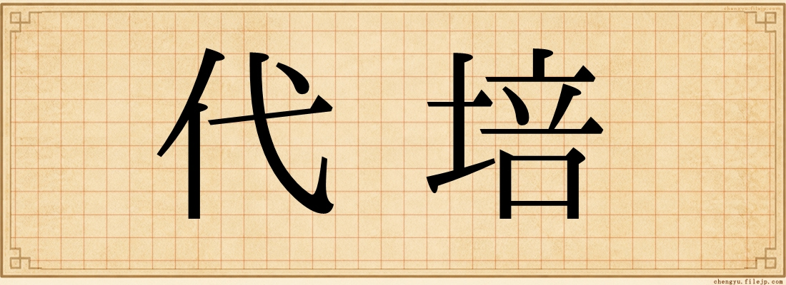 代培