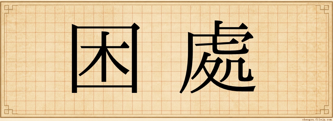 困處