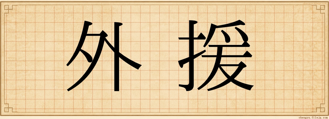 外援