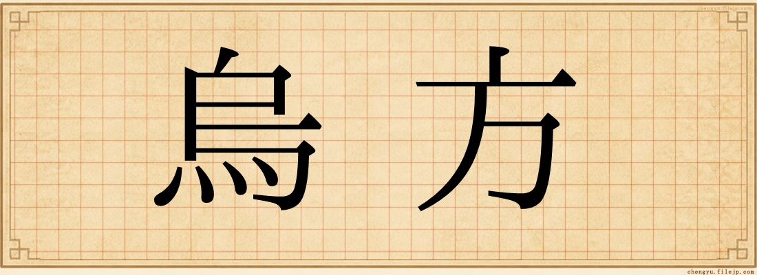 烏方