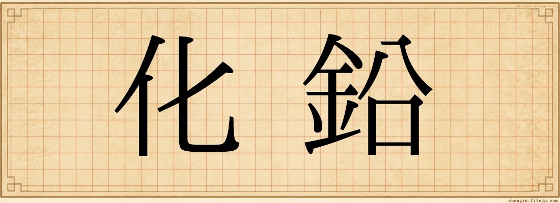化鉛