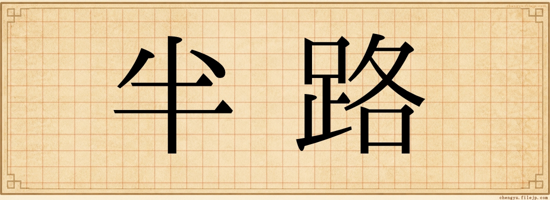 半路