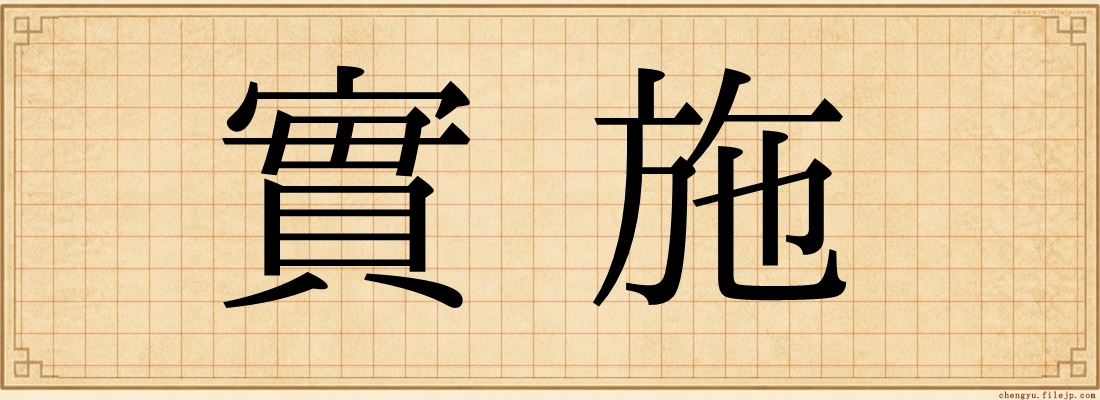 實施