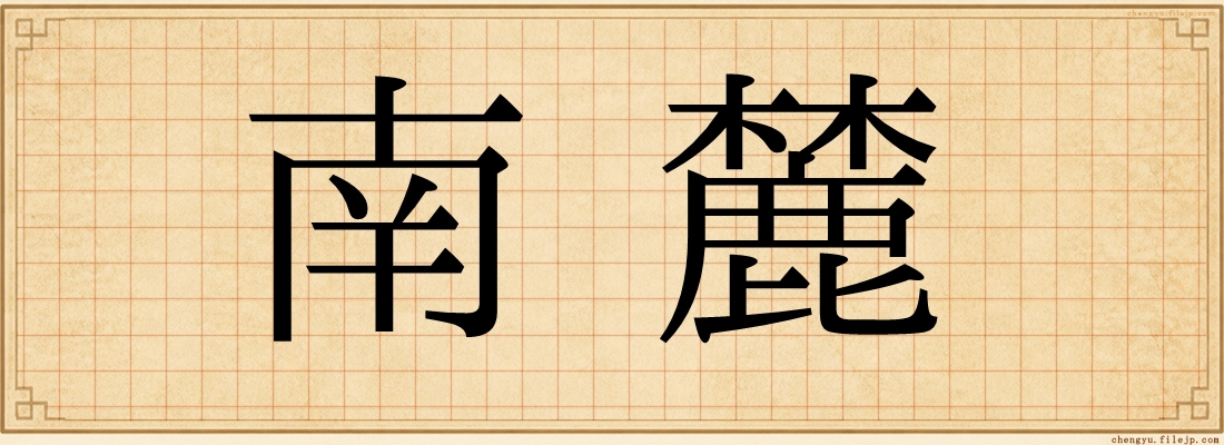 南麓