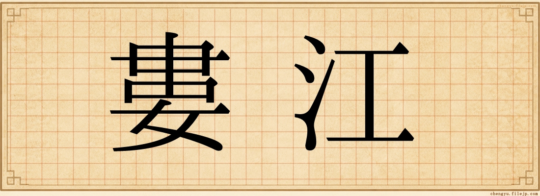 婁江