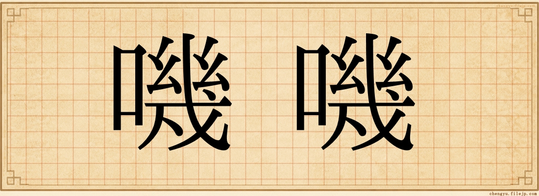 嘰嘰